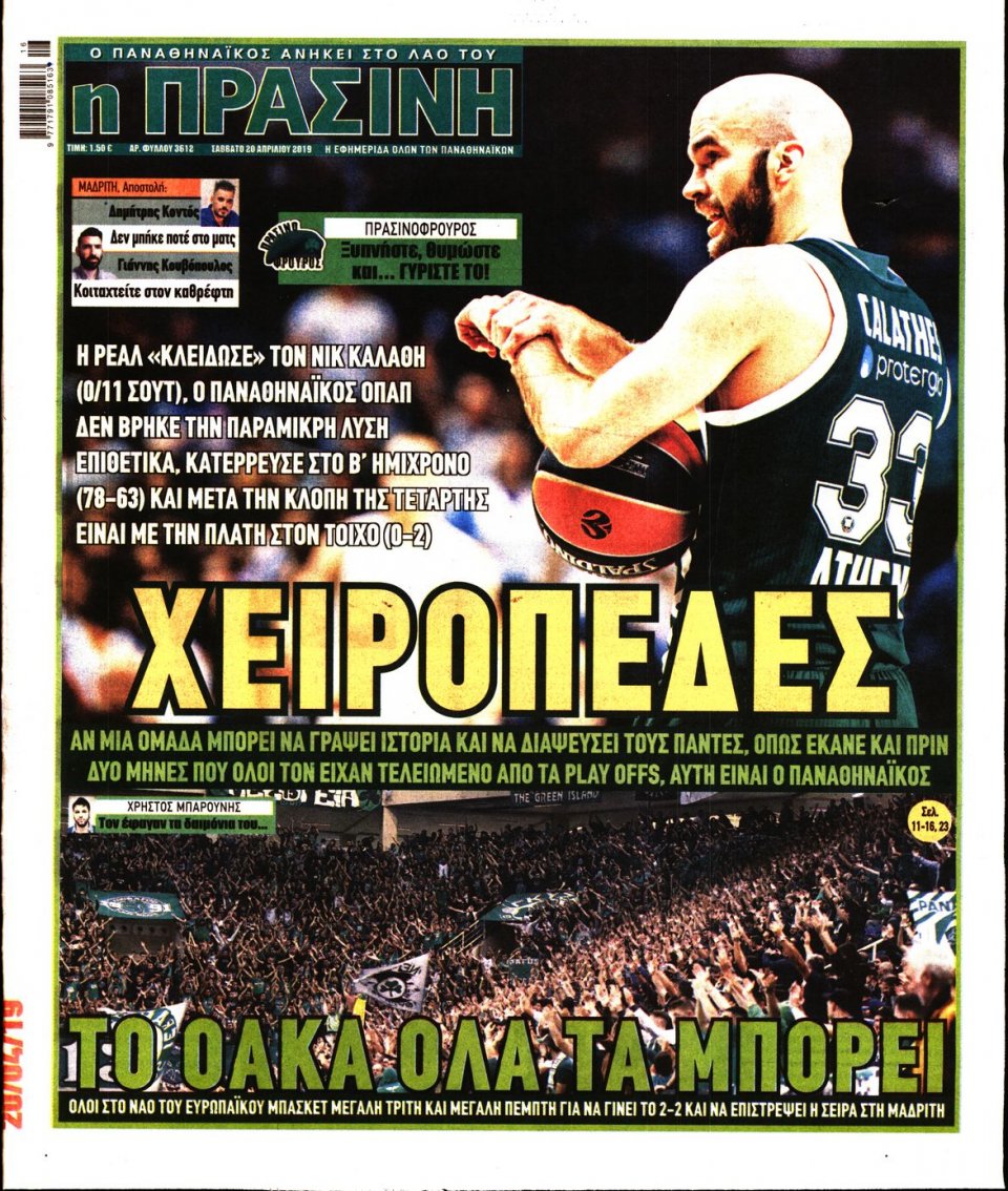 Πρωτοσέλιδο Εφημερίδας - Πράσινη - 2019-04-20