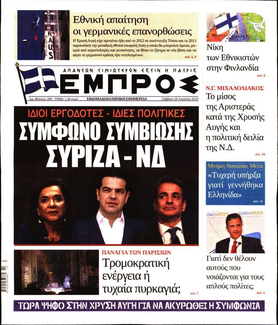 Πρωτοσέλιδο Εφημερίδας - ΕΜΠΡΟΣ - 2019-04-20