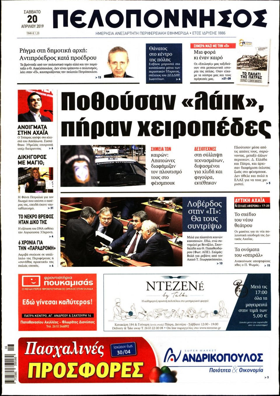 Πρωτοσέλιδο Εφημερίδας - ΠΕΛΟΠΟΝΝΗΣΟΣ - 2019-04-20