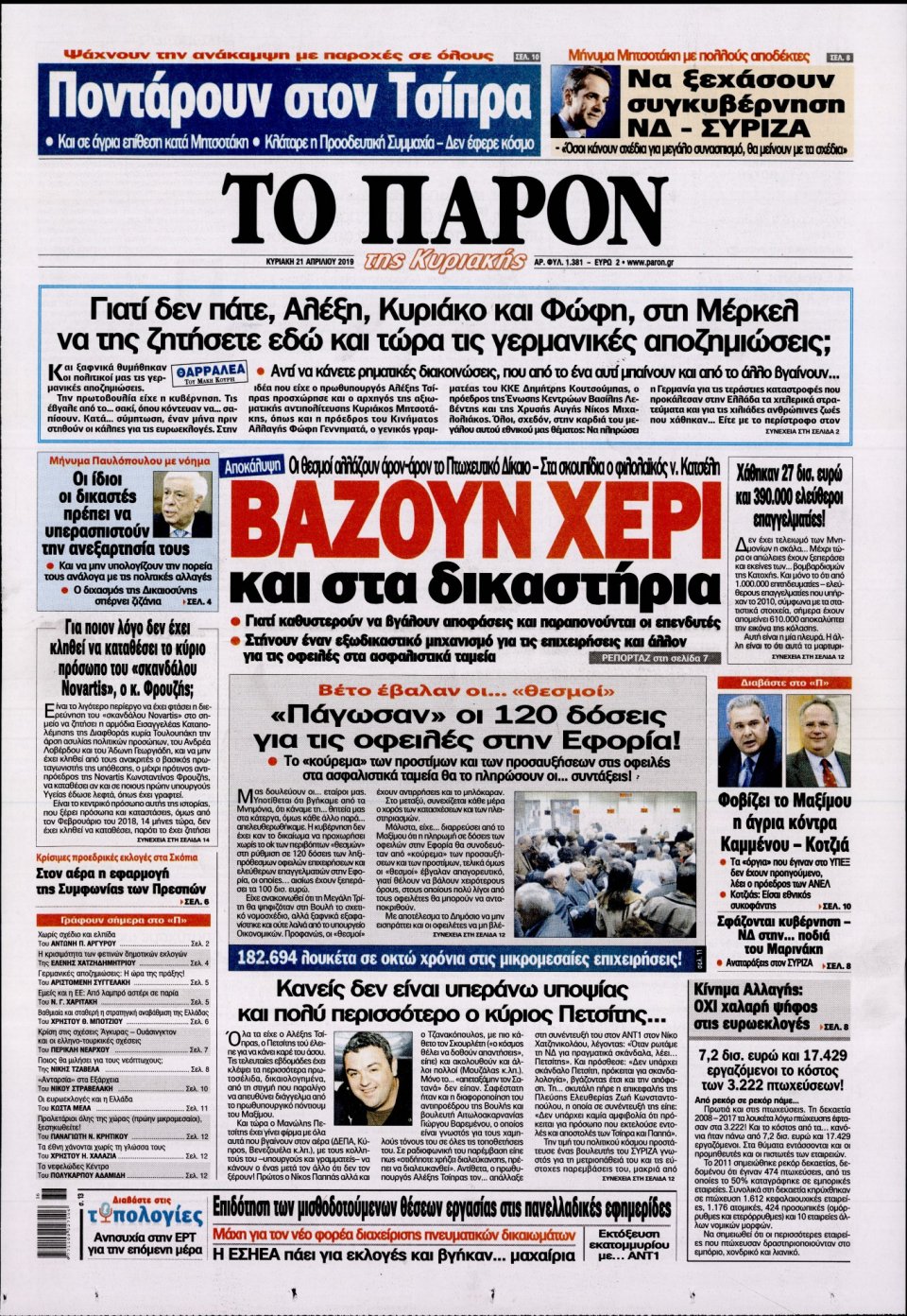 Πρωτοσέλιδο Εφημερίδας - ΤΟ ΠΑΡΟΝ - 2019-04-21