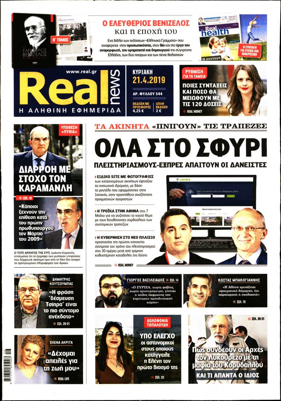 Πρωτοσέλιδο Εφημερίδας - Real News - 2019-04-21