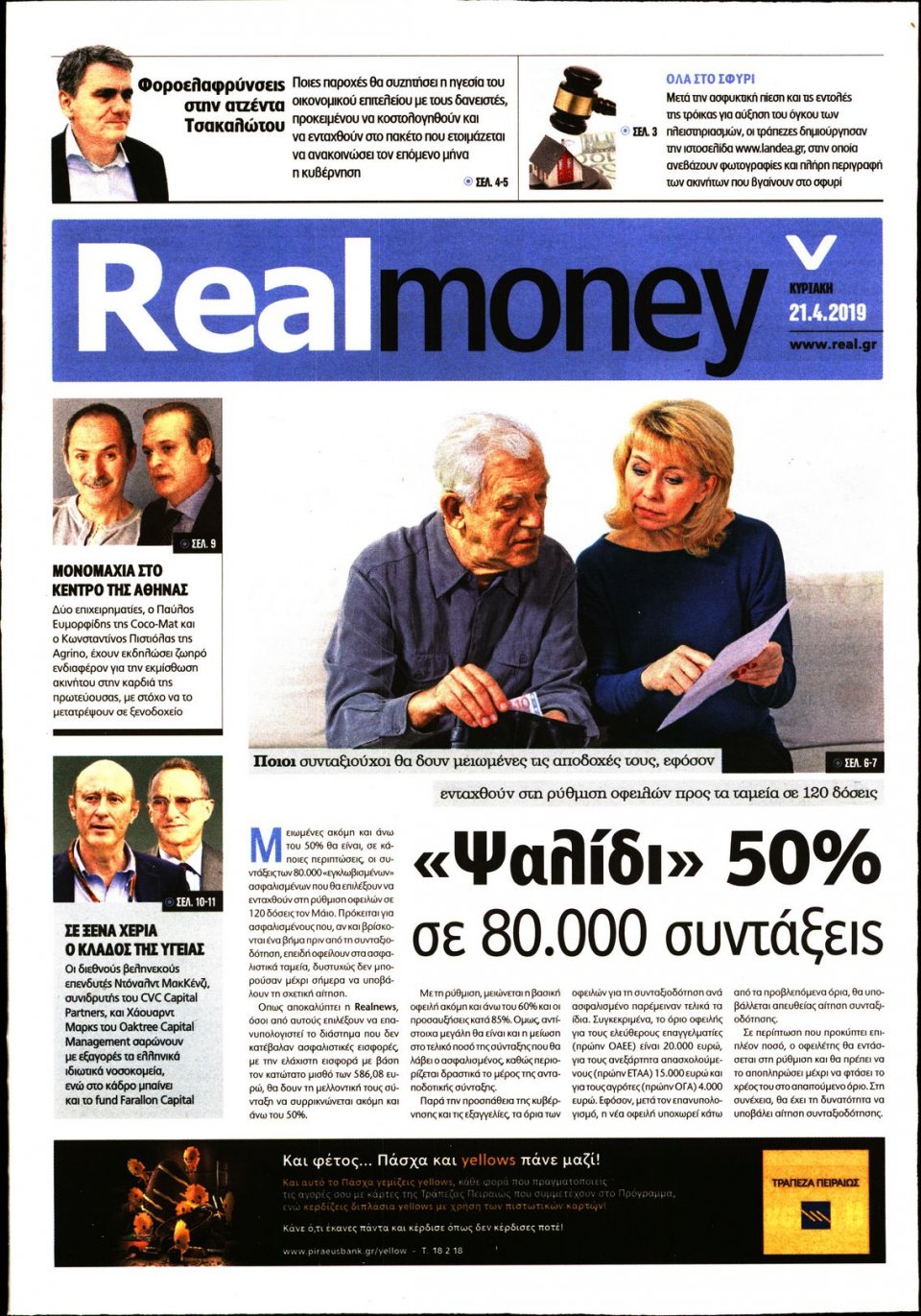Πρωτοσέλιδο Εφημερίδας - REAL NEWS_REAL MONEY - 2019-04-21