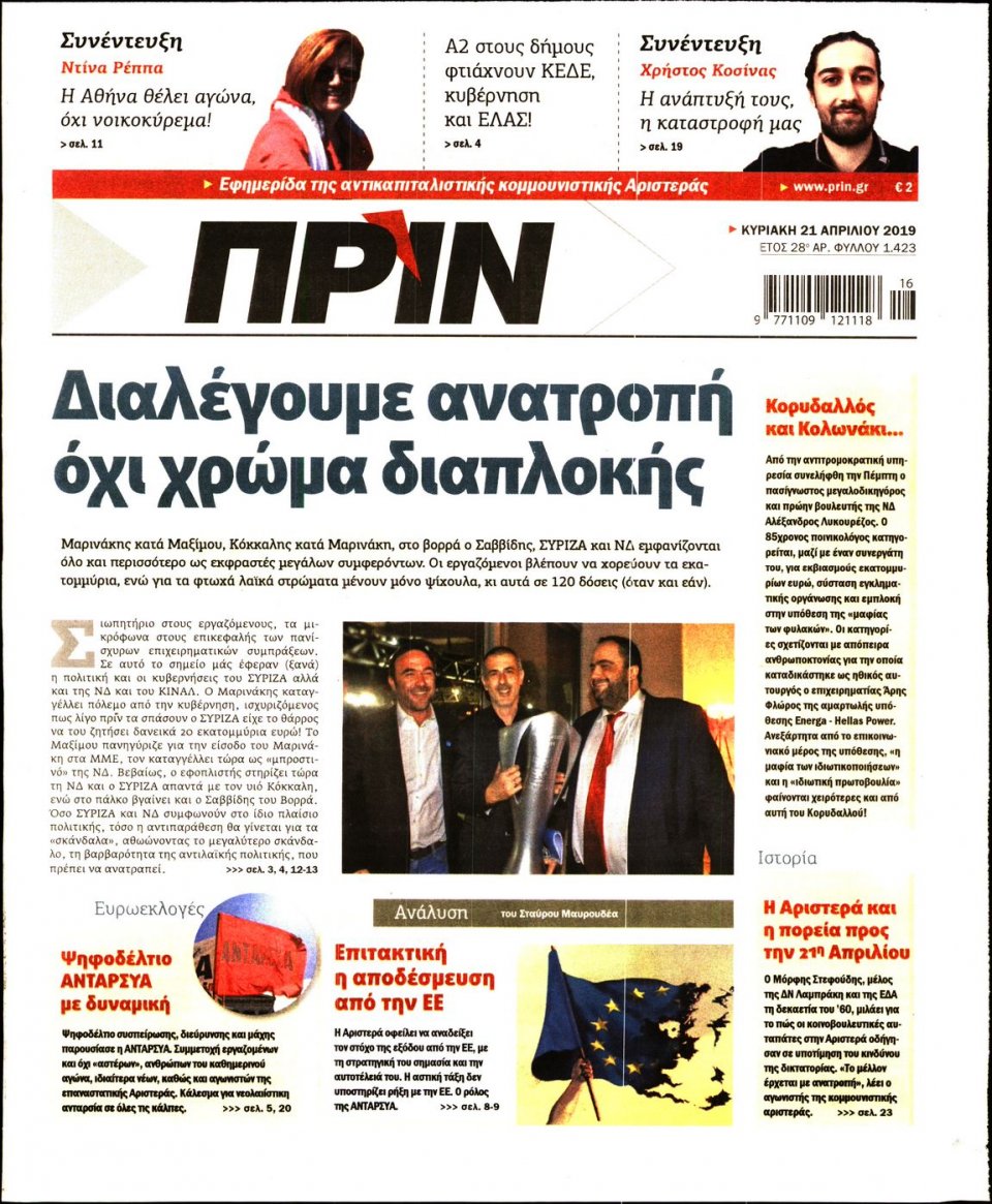 Πρωτοσέλιδο Εφημερίδας - ΠΡΙΝ - 2019-04-21