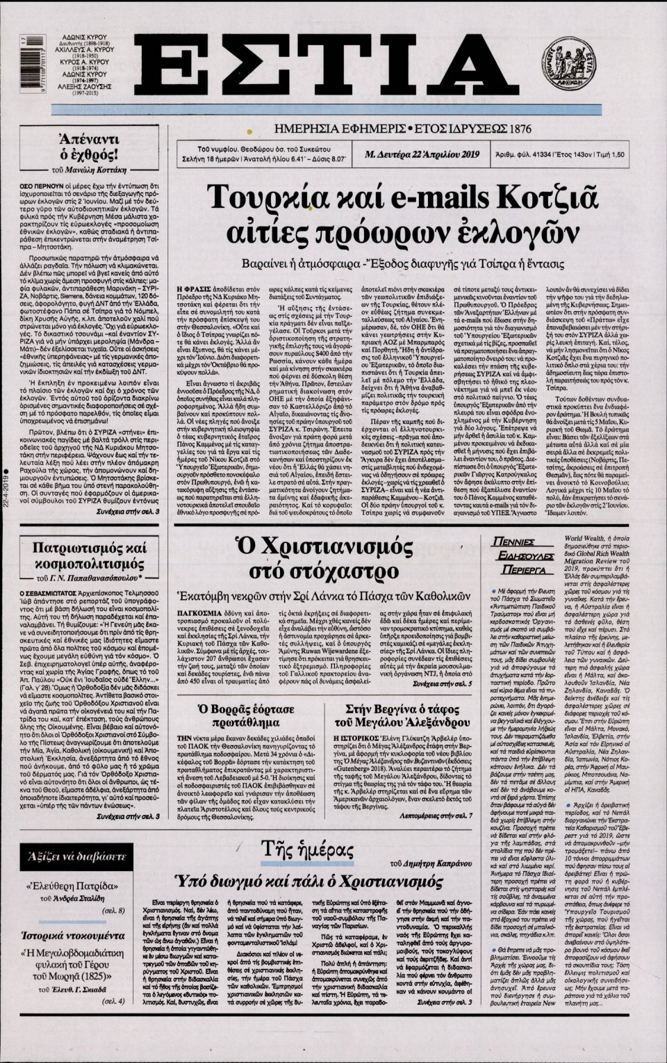 Πρωτοσέλιδο Εφημερίδας - Εστία - 2019-04-22