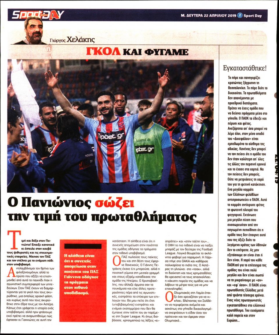 Οπισθόφυλλο Εφημερίδας - Sportday - 2019-04-22