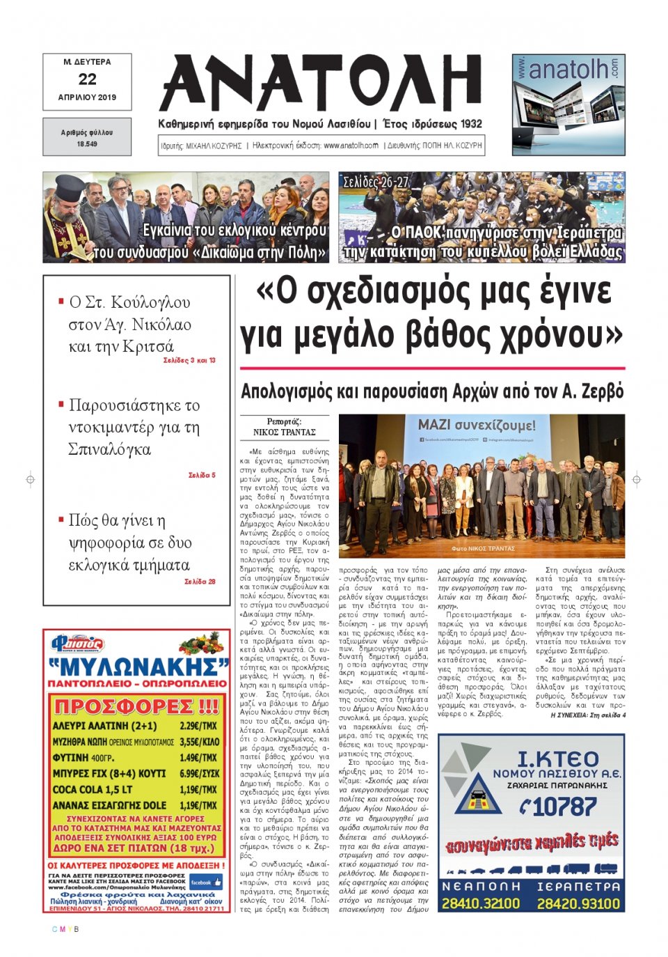 Πρωτοσέλιδο Εφημερίδας - ΑΝΑΤΟΛΗ ΛΑΣΙΘΙΟΥ - 2019-04-22