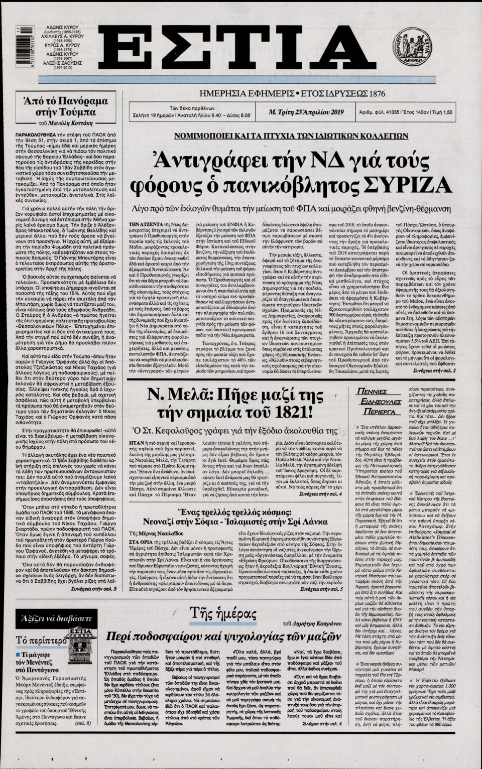 Πρωτοσέλιδο Εφημερίδας - Εστία - 2019-04-23