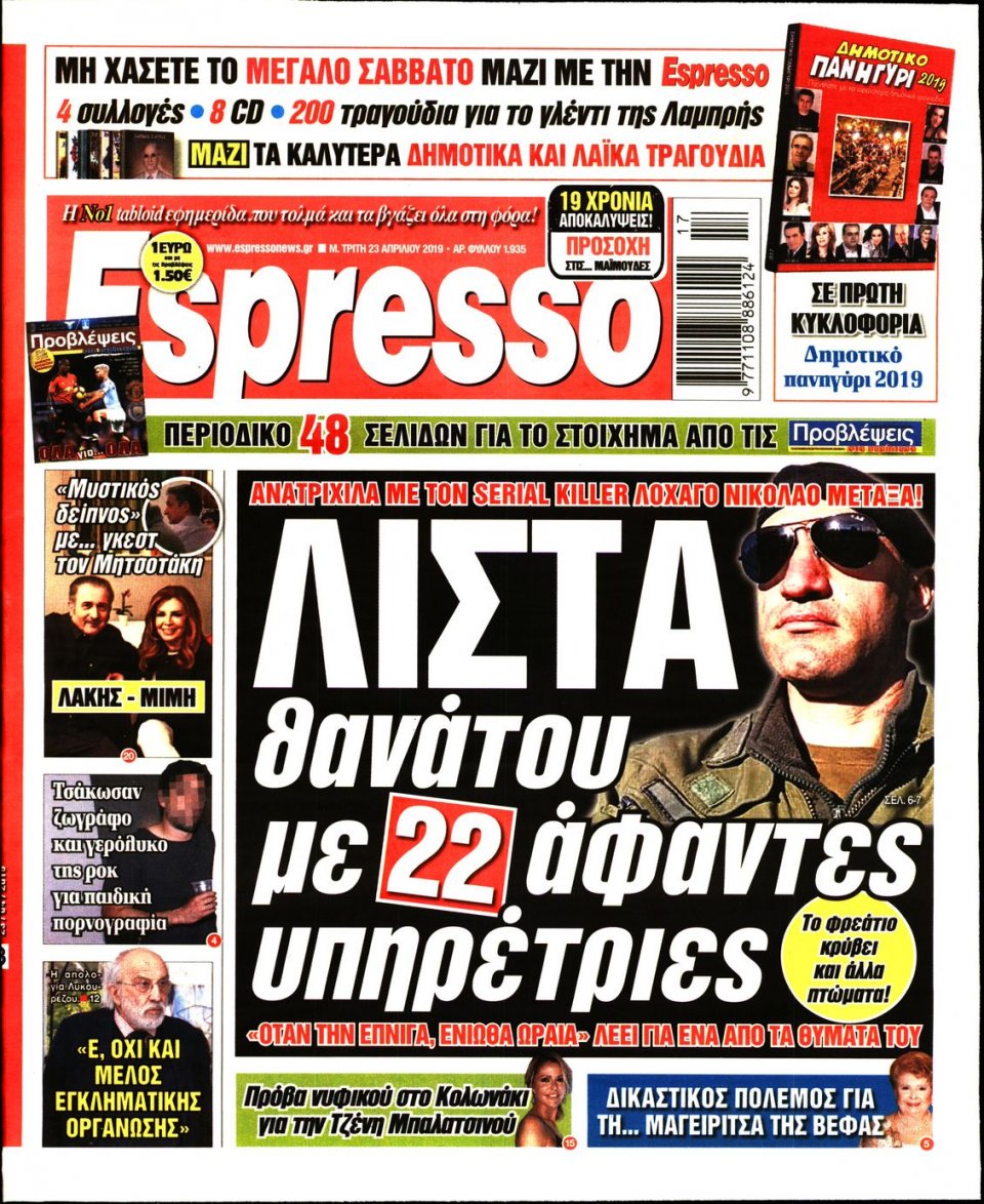 Πρωτοσέλιδο Εφημερίδας - Espresso - 2019-04-23