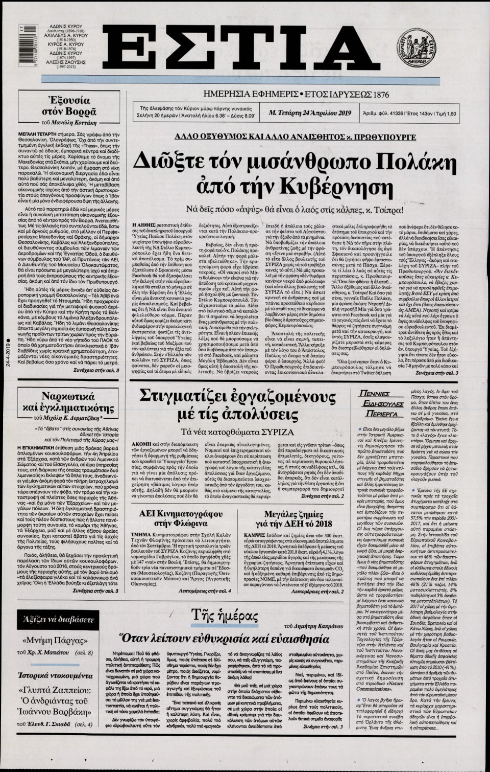 Πρωτοσέλιδο Εφημερίδας - Εστία - 2019-04-24