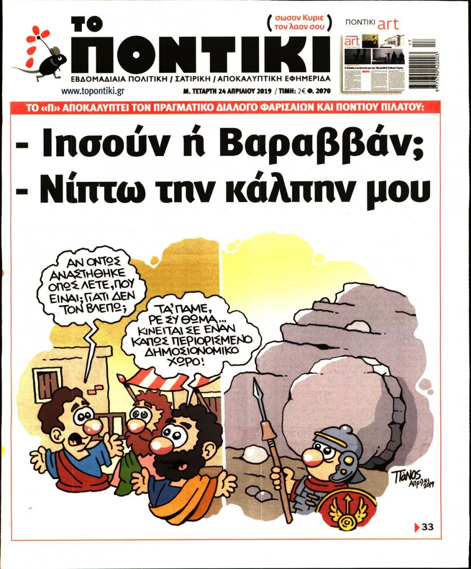 Πρωτοσέλιδο Εφημερίδας - ΤΟ ΠΟΝΤΙΚΙ - 2019-04-24