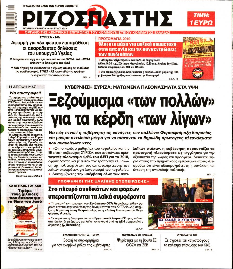 Πρωτοσέλιδο Εφημερίδας - Ριζοσπάστης - 2019-04-24