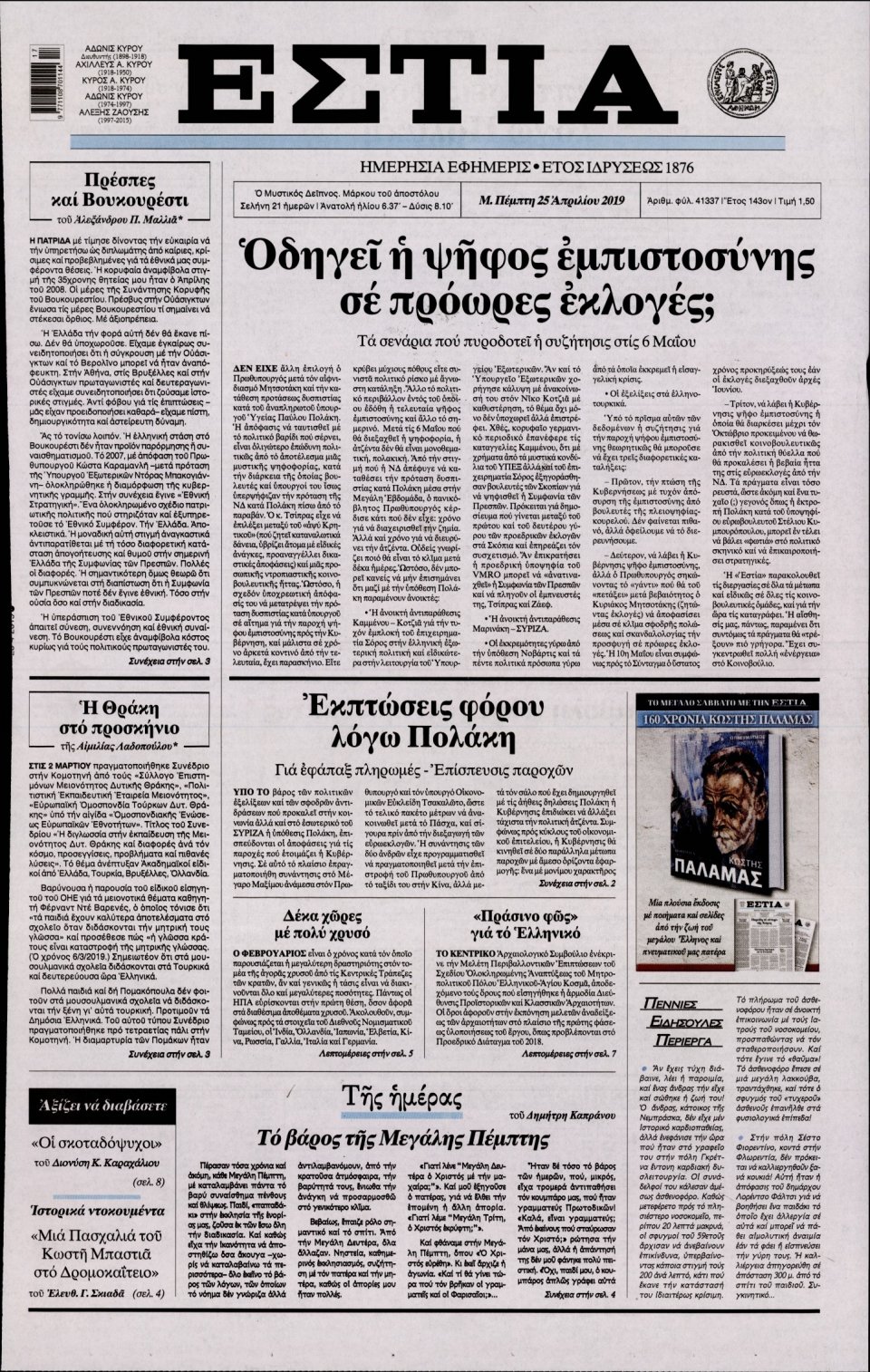 Πρωτοσέλιδο Εφημερίδας - Εστία - 2019-04-25