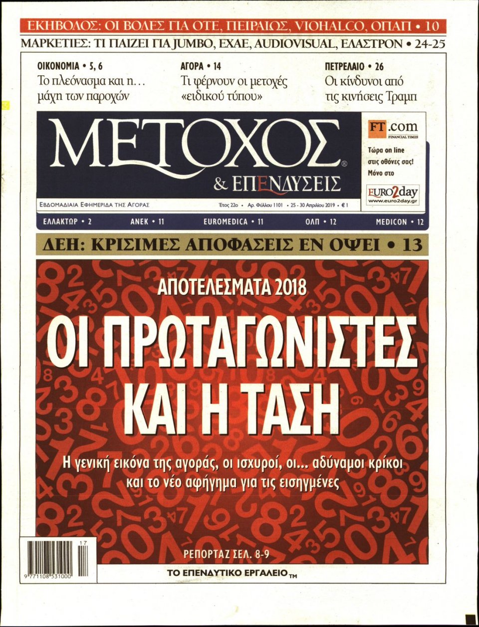 Πρωτοσέλιδο Εφημερίδας - ΜΕΤΟΧΟΣ - 2019-04-25