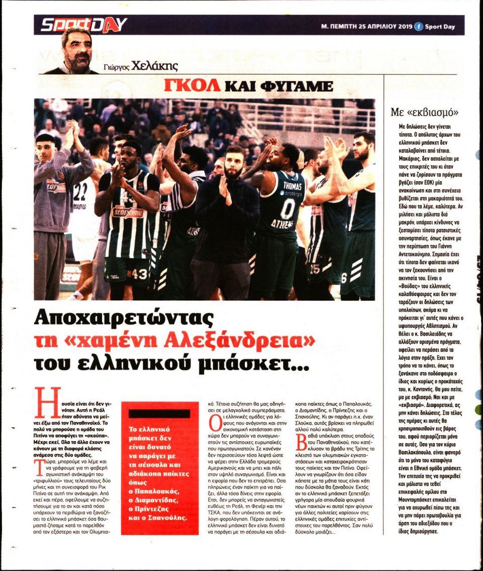 Οπισθόφυλλο Εφημερίδας - Sportday - 2019-04-25