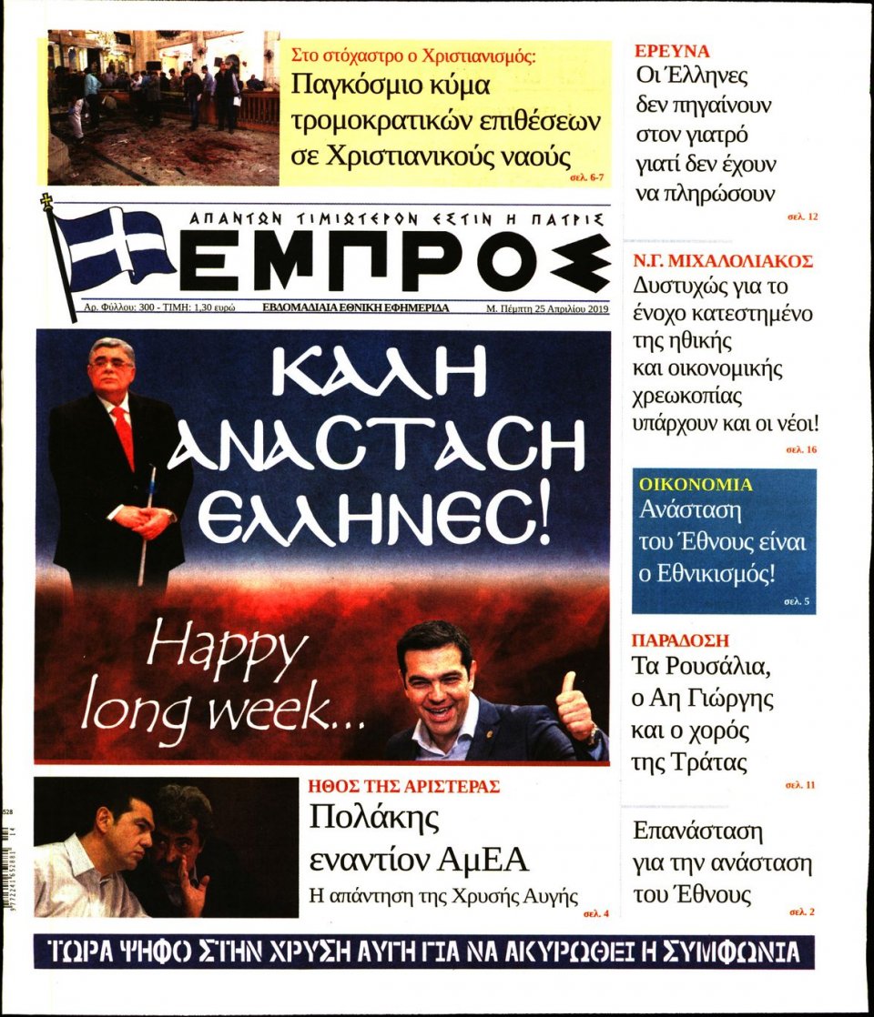 Πρωτοσέλιδο Εφημερίδας - ΕΜΠΡΟΣ - 2019-04-25