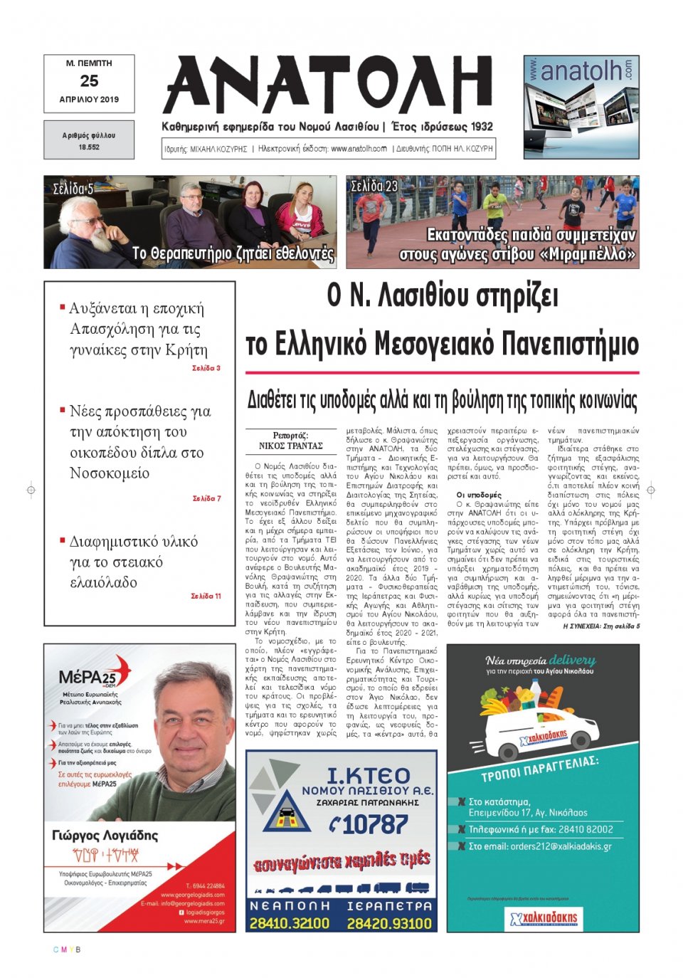 Πρωτοσέλιδο Εφημερίδας - ΑΝΑΤΟΛΗ ΛΑΣΙΘΙΟΥ - 2019-04-25