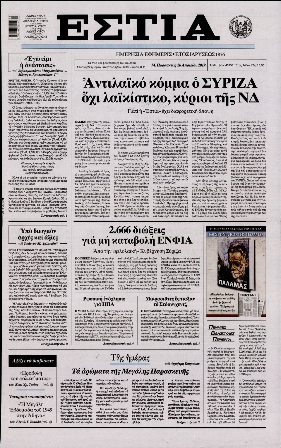 Πρωτοσέλιδο Εφημερίδας - Εστία - 2019-04-26