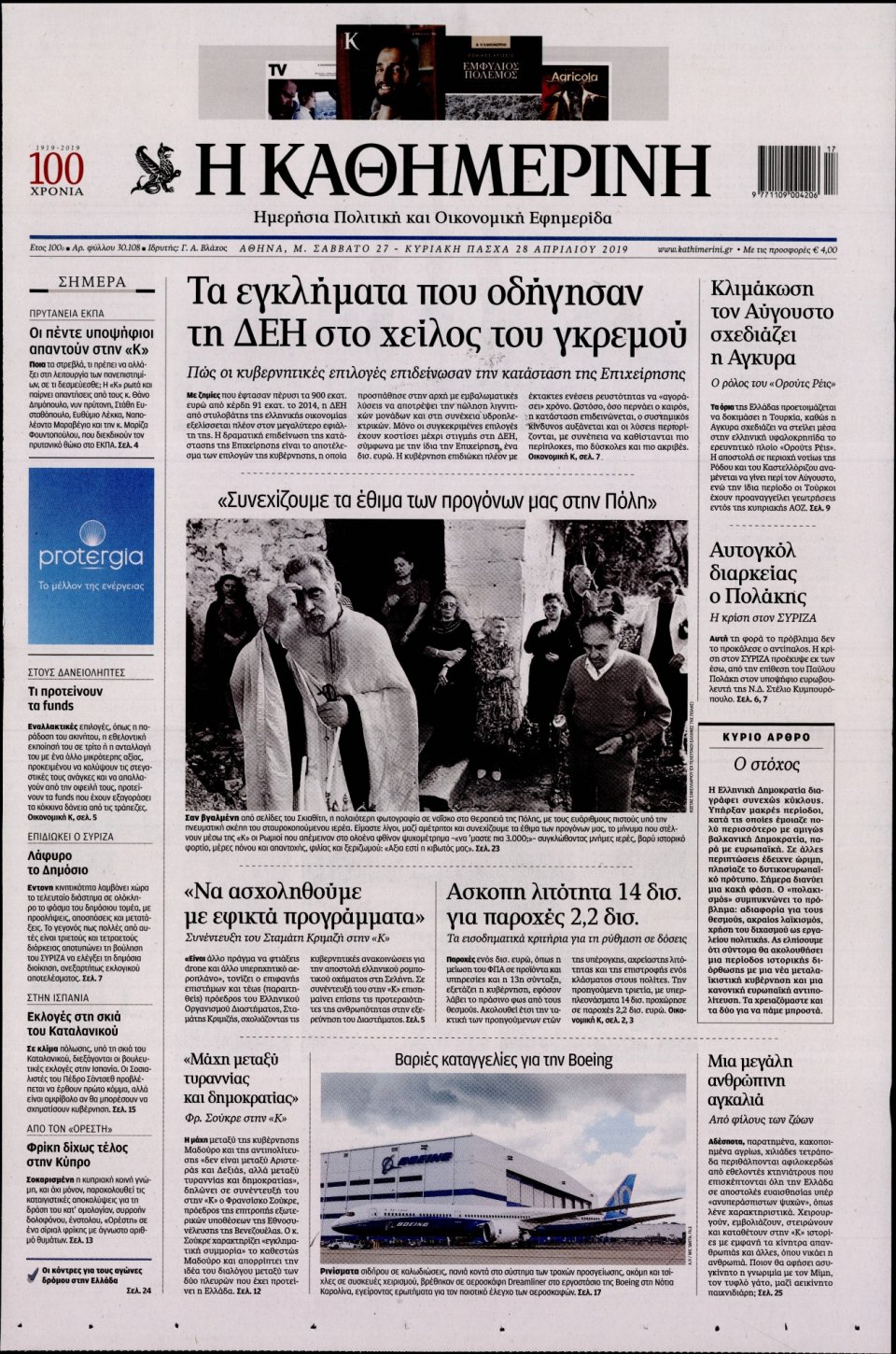 Πρωτοσέλιδο Εφημερίδας - Καθημερινή - 2019-04-27