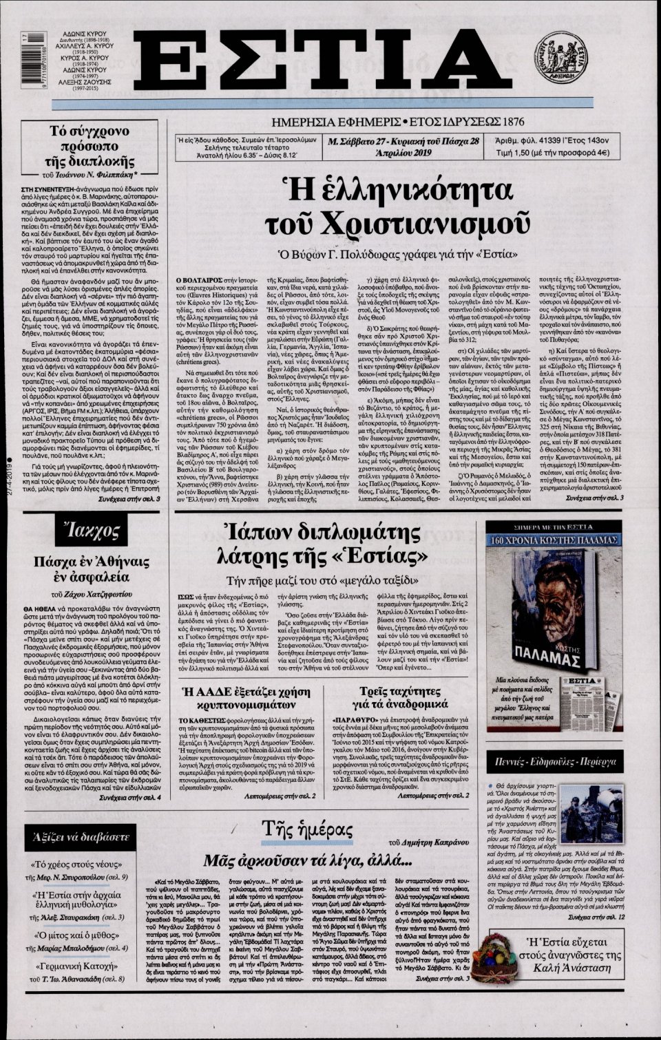 Πρωτοσέλιδο Εφημερίδας - Εστία - 2019-04-27