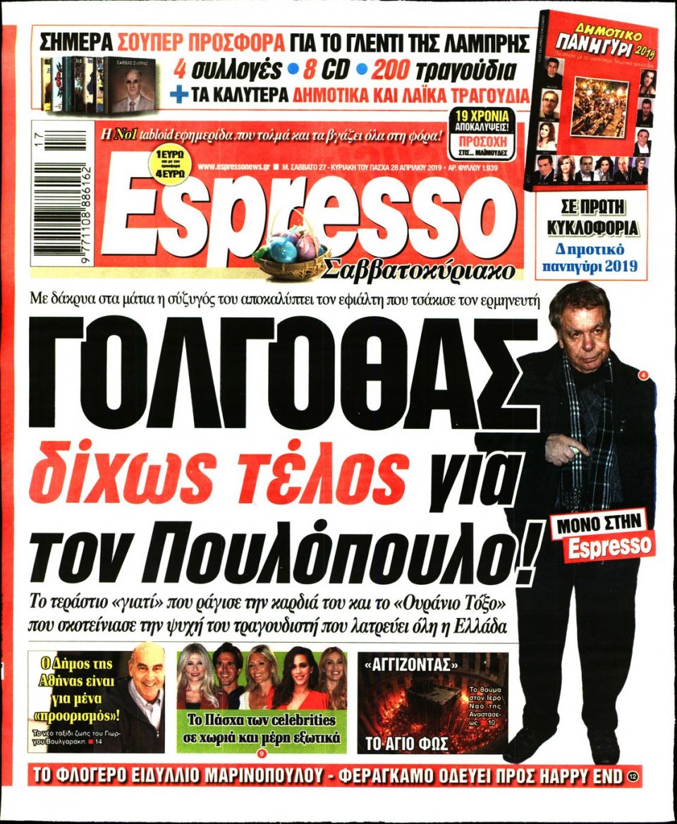Πρωτοσέλιδο Εφημερίδας - Espresso - 2019-04-27