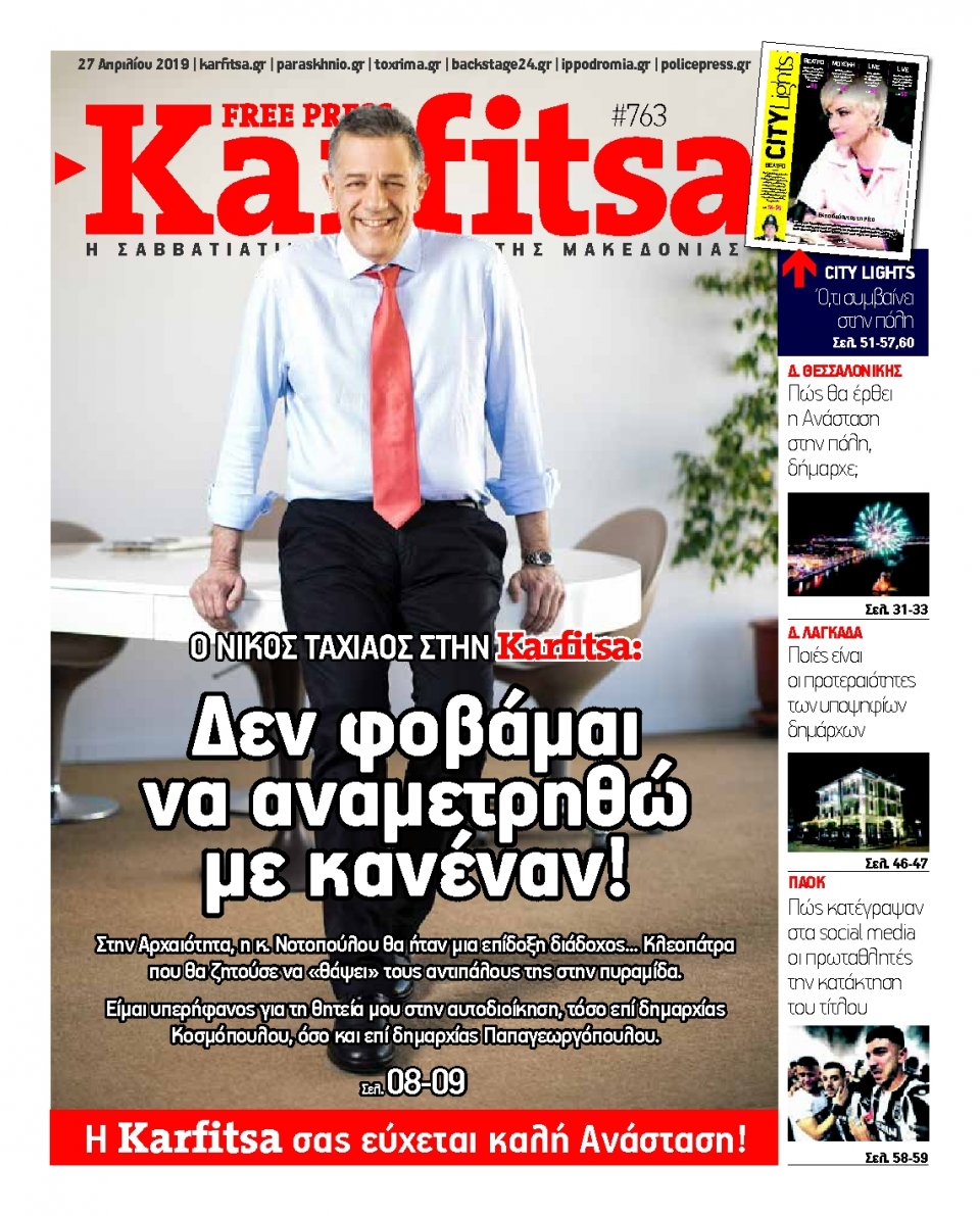 Πρωτοσέλιδο Εφημερίδας - KARFITSA - 2019-04-27
