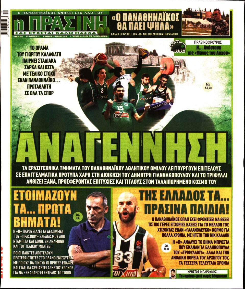Πρωτοσέλιδο Εφημερίδας - Πράσινη - 2019-04-27