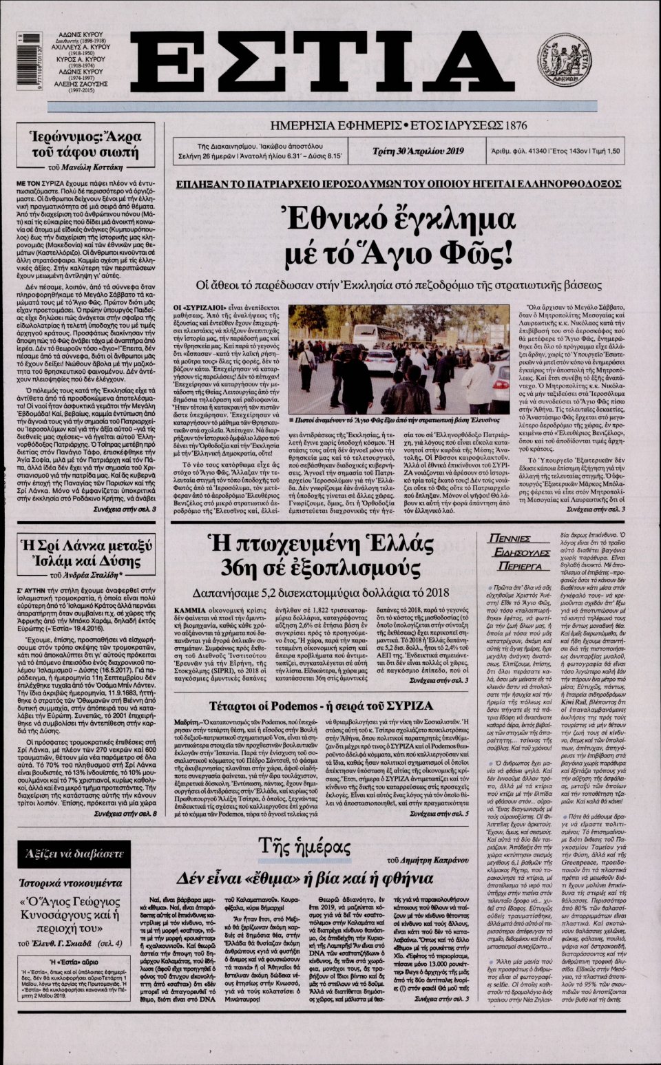 Πρωτοσέλιδο Εφημερίδας - Εστία - 2019-04-30