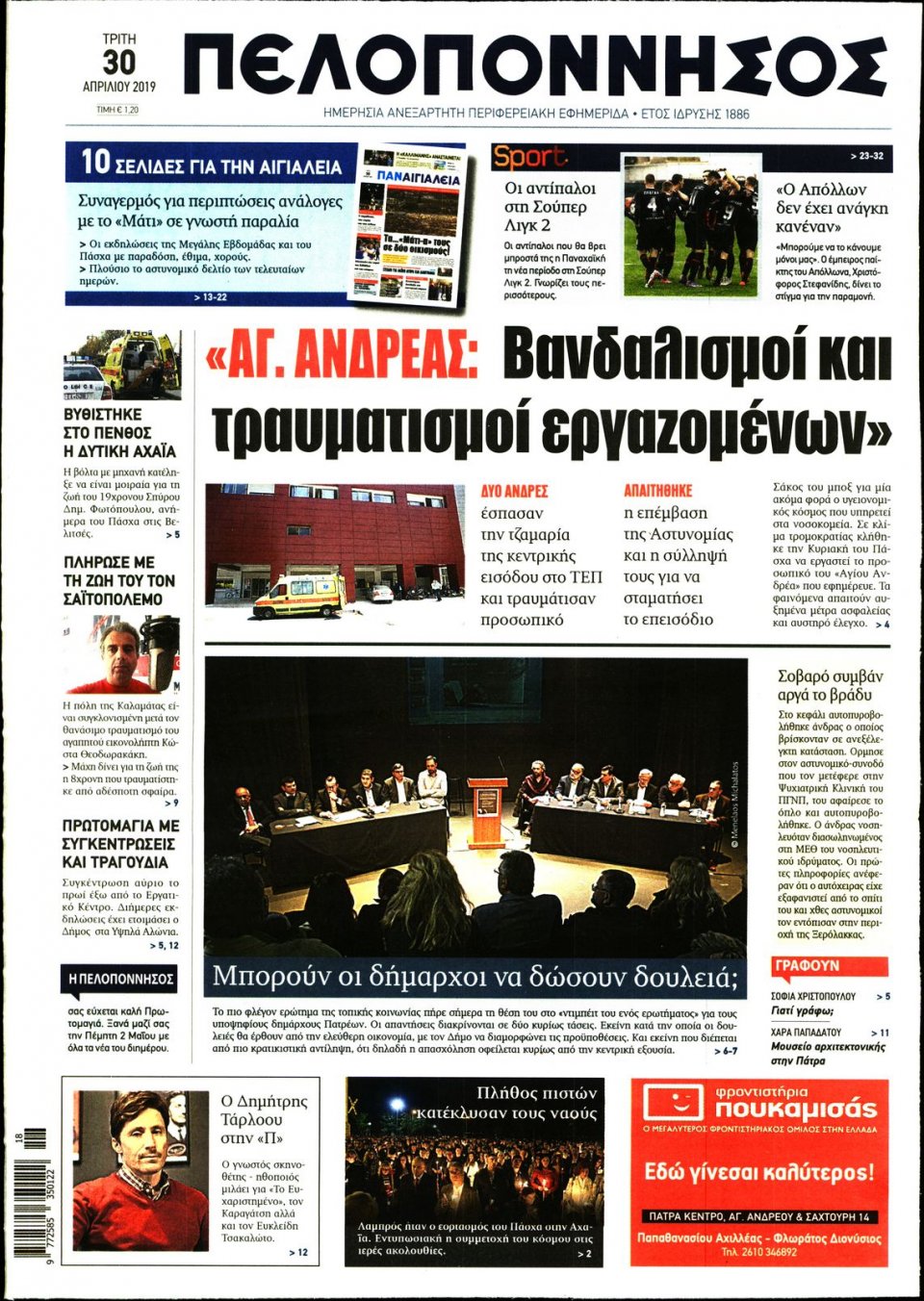 Πρωτοσέλιδο Εφημερίδας - ΠΕΛΟΠΟΝΝΗΣΟΣ - 2019-04-30