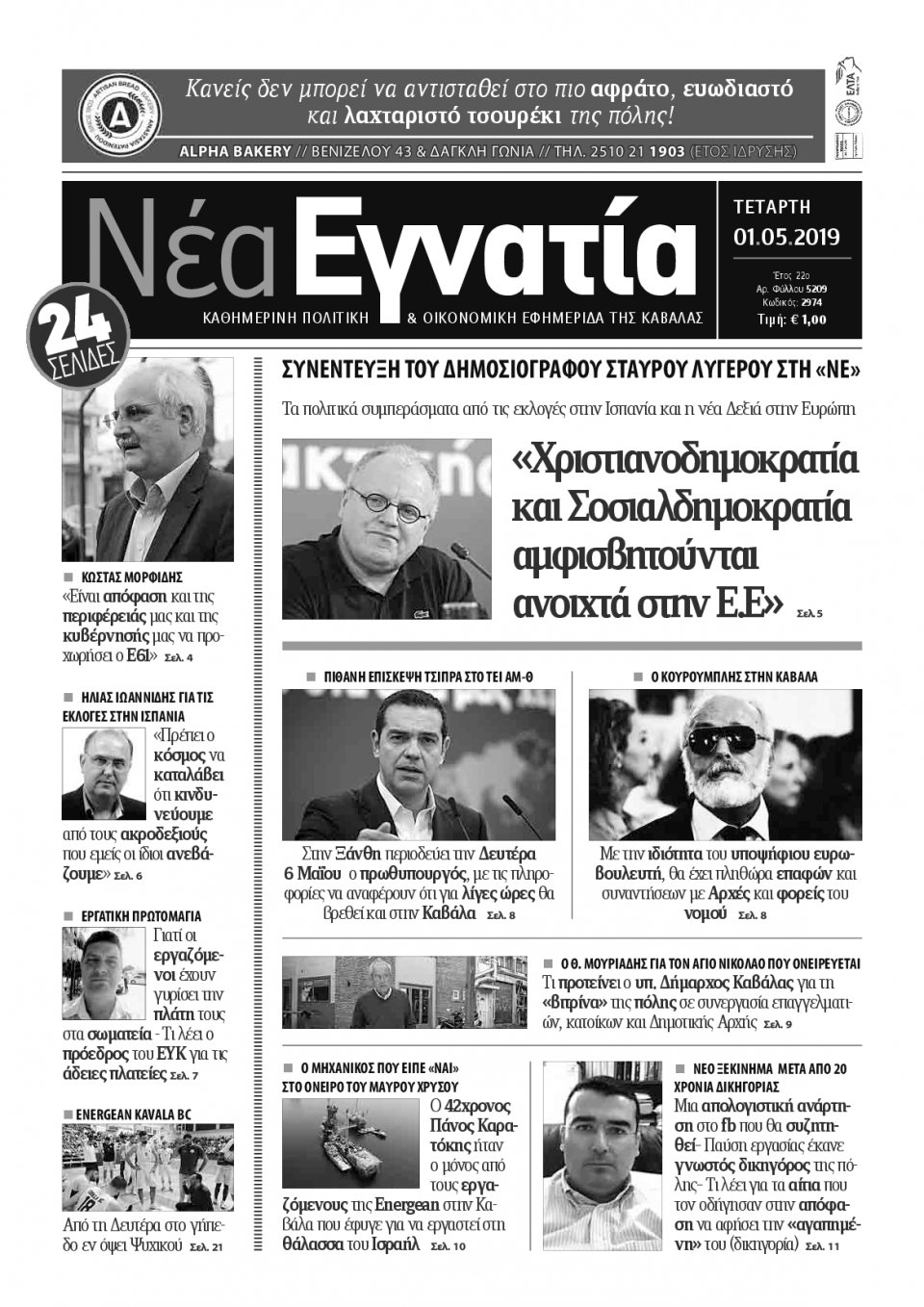 Πρωτοσέλιδο Εφημερίδας - ΝΕΑ ΕΓΝΑΤΙΑ ΚΑΒΑΛΑΣ - 2019-05-01