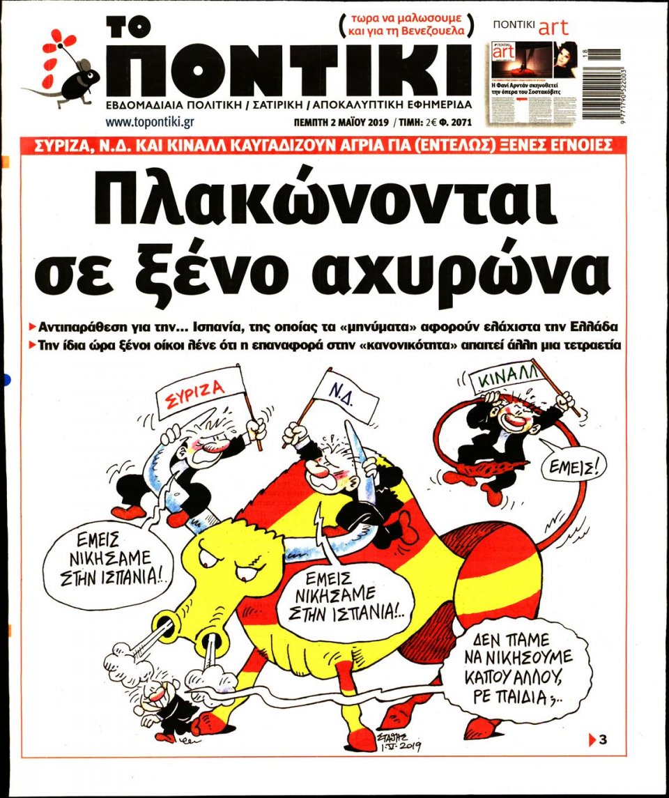 Πρωτοσέλιδο Εφημερίδας - ΤΟ ΠΟΝΤΙΚΙ - 2019-05-02