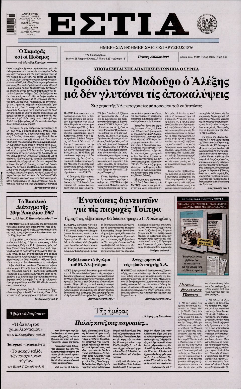 Πρωτοσέλιδο Εφημερίδας - Εστία - 2019-05-02