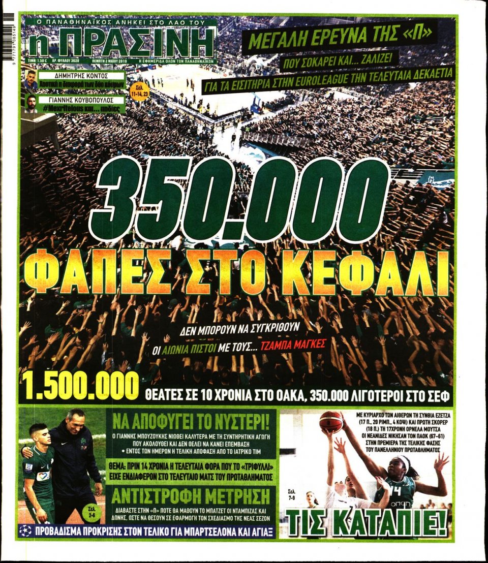 Πρωτοσέλιδο Εφημερίδας - Πράσινη - 2019-05-02