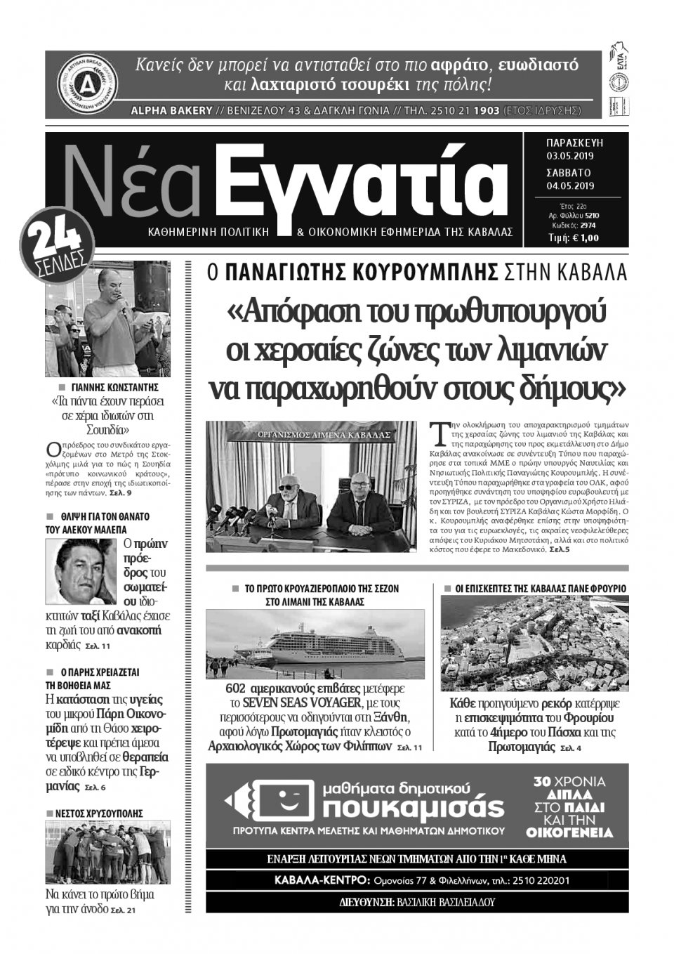 Πρωτοσέλιδο Εφημερίδας - ΝΕΑ ΕΓΝΑΤΙΑ ΚΑΒΑΛΑΣ - 2019-05-03
