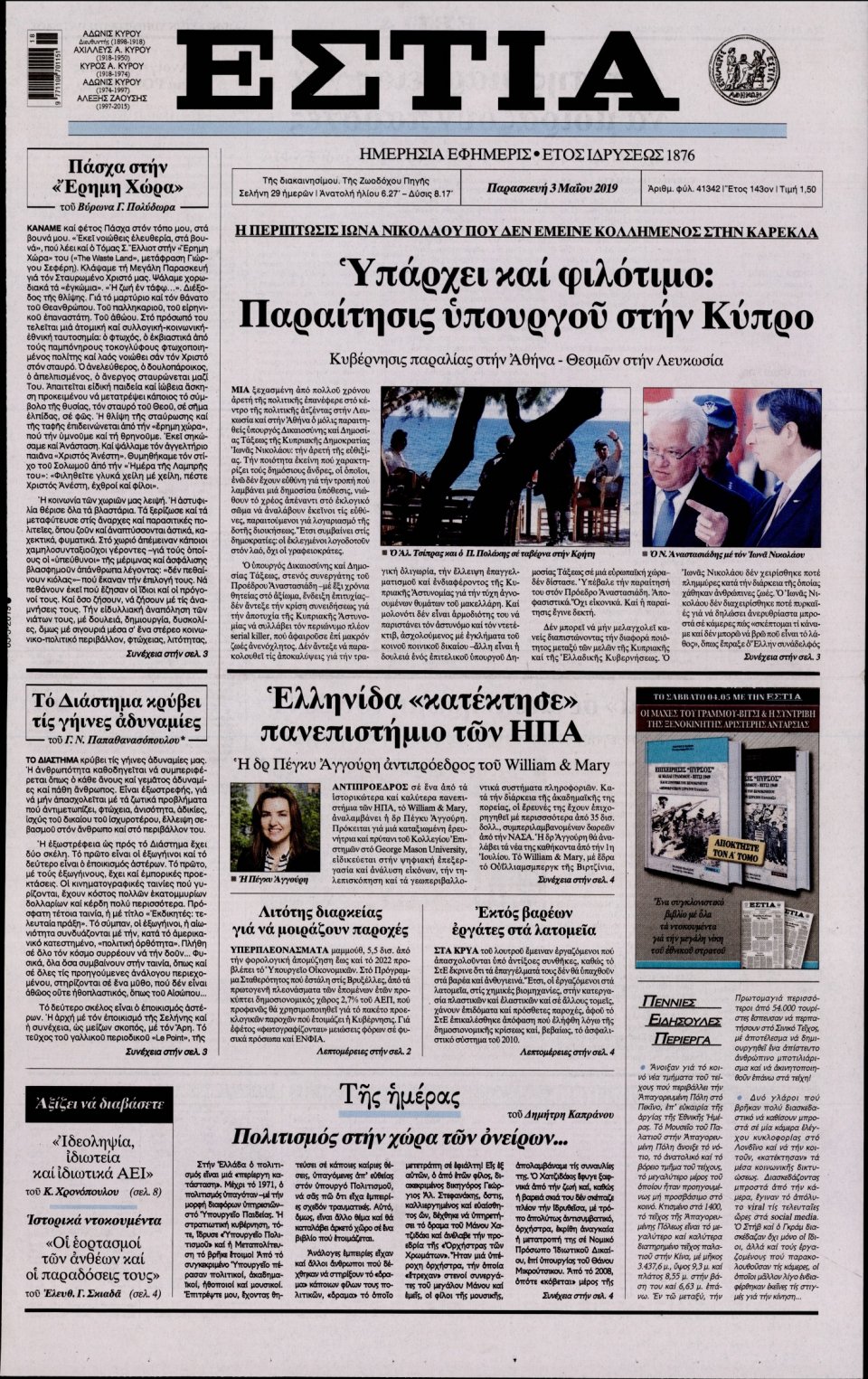 Πρωτοσέλιδο Εφημερίδας - Εστία - 2019-05-03