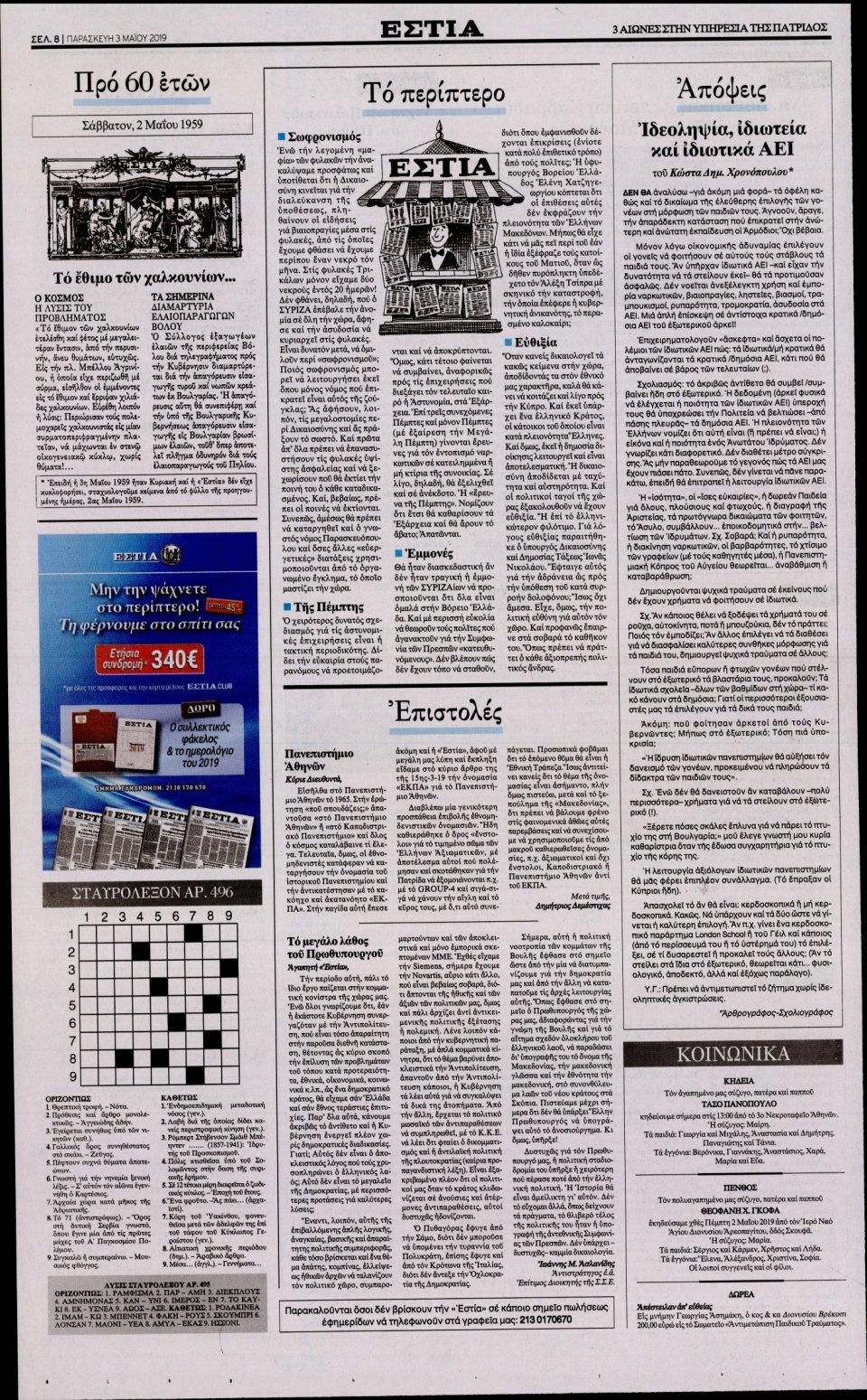 Οπισθόφυλλο Εφημερίδας - Εστία - 2019-05-03