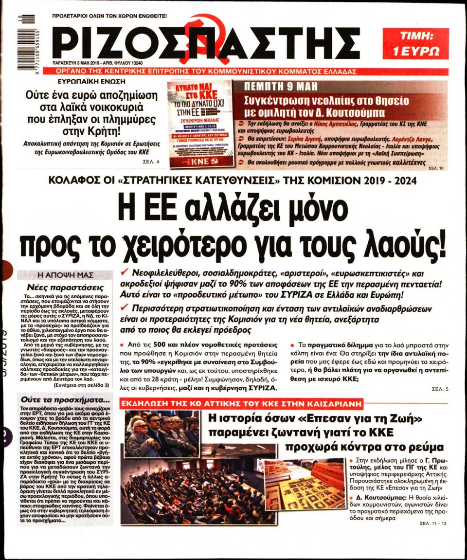 Πρωτοσέλιδο Εφημερίδας - Ριζοσπάστης - 2019-05-03