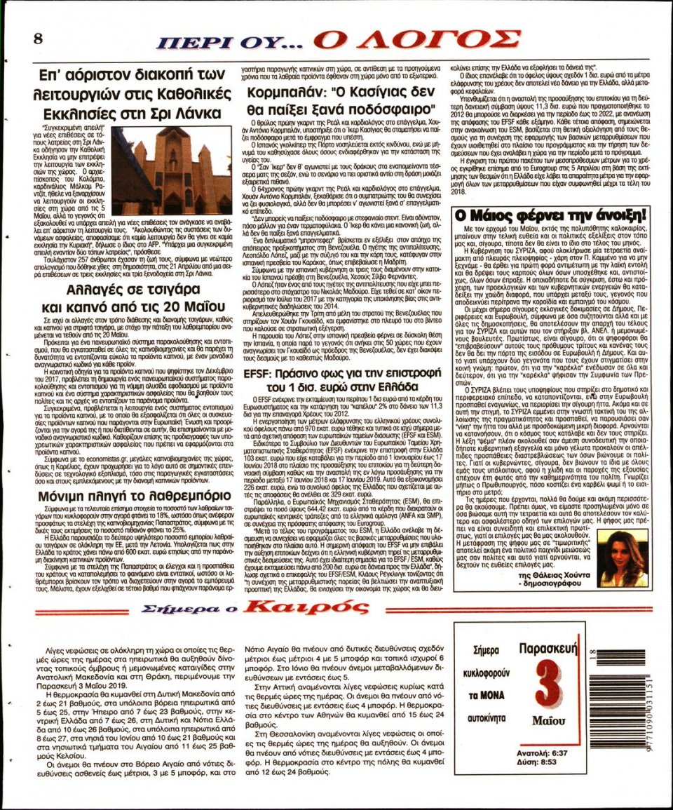Οπισθόφυλλο Εφημερίδας - Λόγος - 2019-05-03