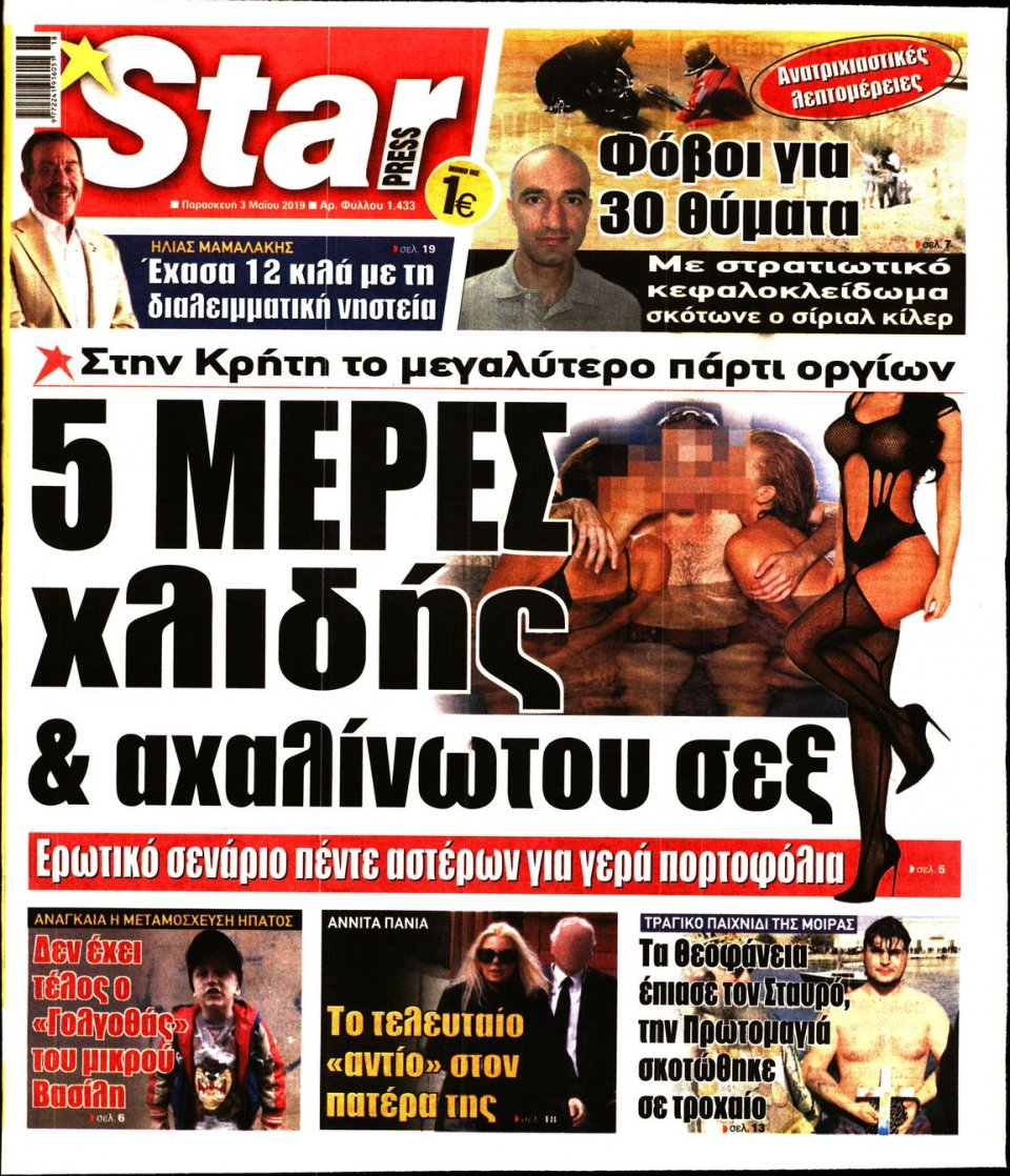 Πρωτοσέλιδο Εφημερίδας - STAR PRESS - 2019-05-03
