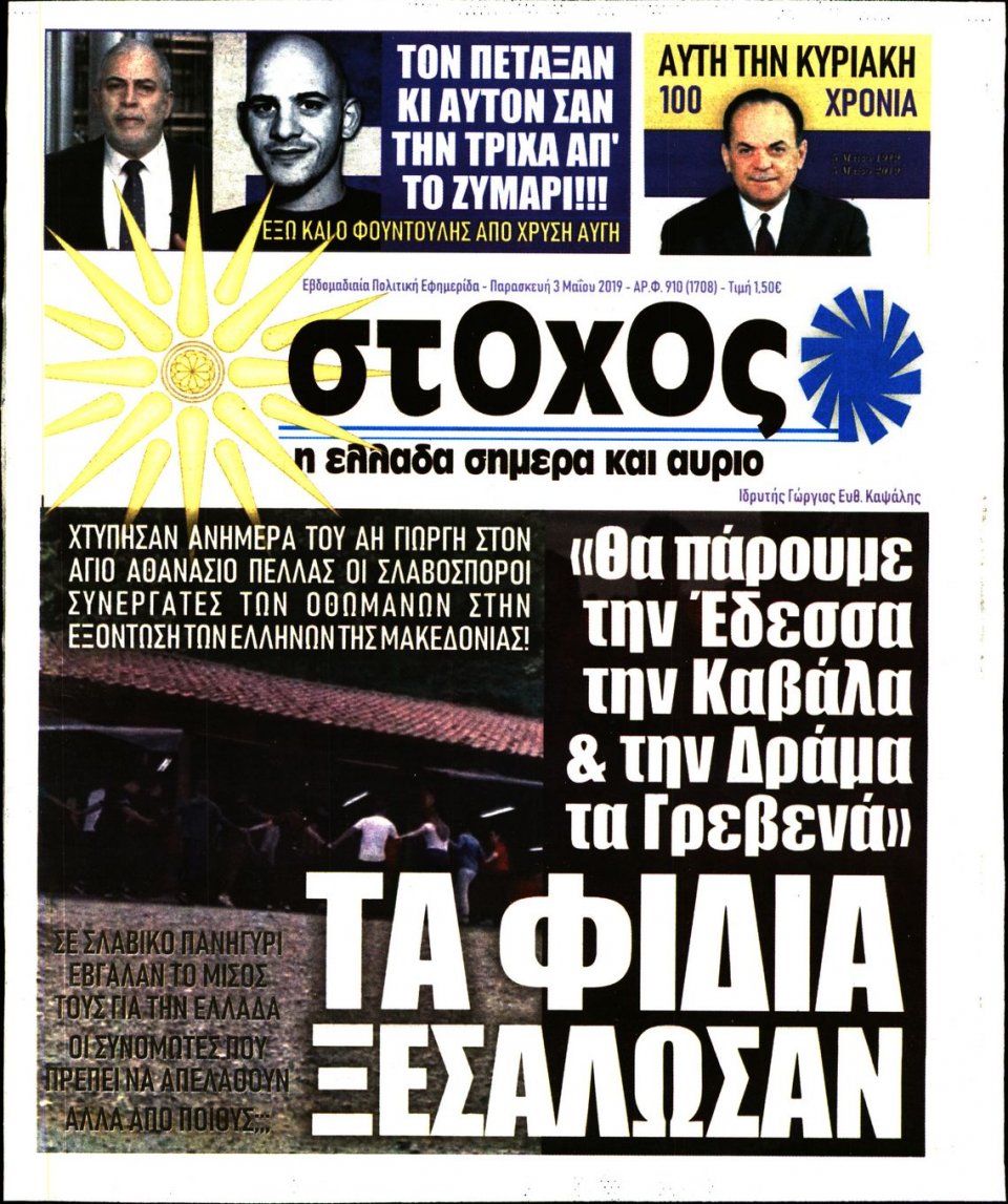 Πρωτοσέλιδο Εφημερίδας - ΣΤΟΧΟΣ - 2019-05-03
