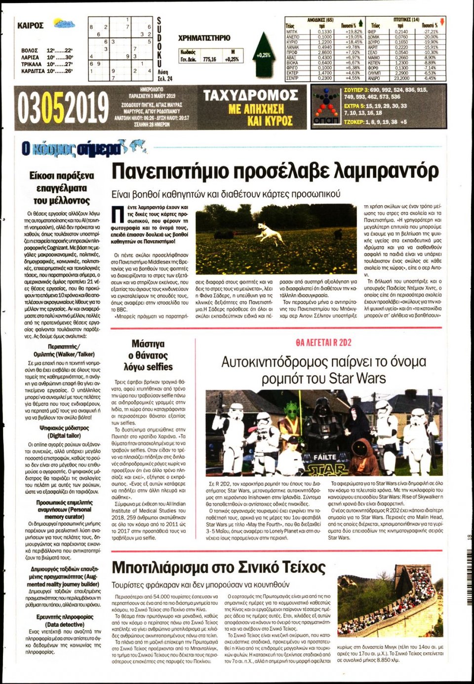 Οπισθόφυλλο Εφημερίδας - ΤΑΧΥΔΡΟΜΟΣ ΜΑΓΝΗΣΙΑΣ - 2019-05-03