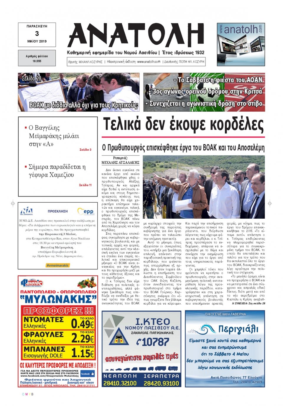 Πρωτοσέλιδο Εφημερίδας - ΑΝΑΤΟΛΗ ΛΑΣΙΘΙΟΥ - 2019-05-03