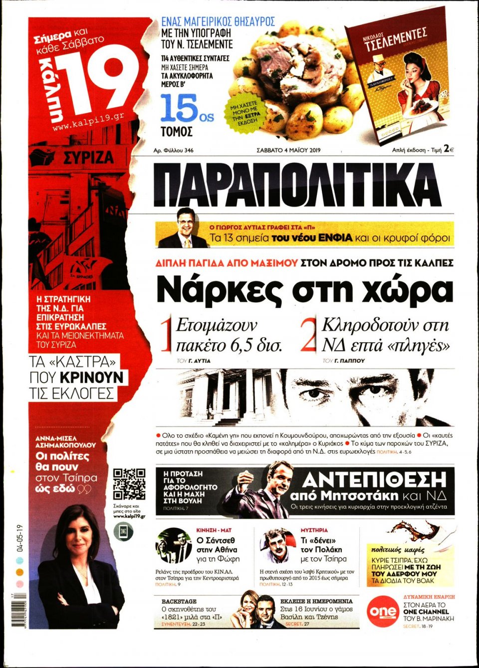 Πρωτοσέλιδο Εφημερίδας - ΠΑΡΑΠΟΛΙΤΙΚΑ - 2019-05-04