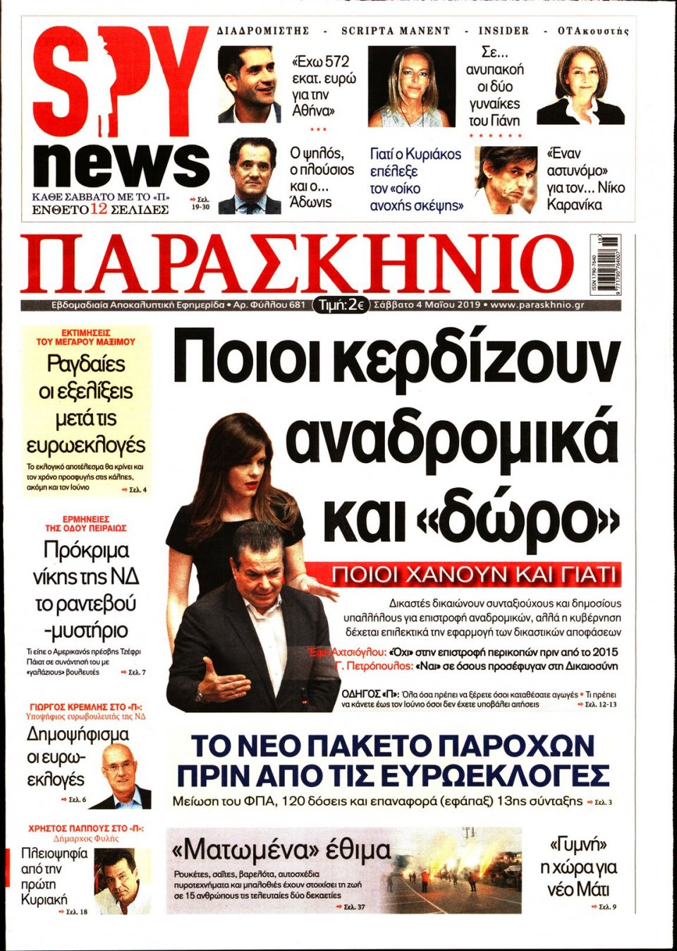 Πρωτοσέλιδο Εφημερίδας - ΤΟ ΠΑΡΑΣΚΗΝΙΟ - 2019-05-04