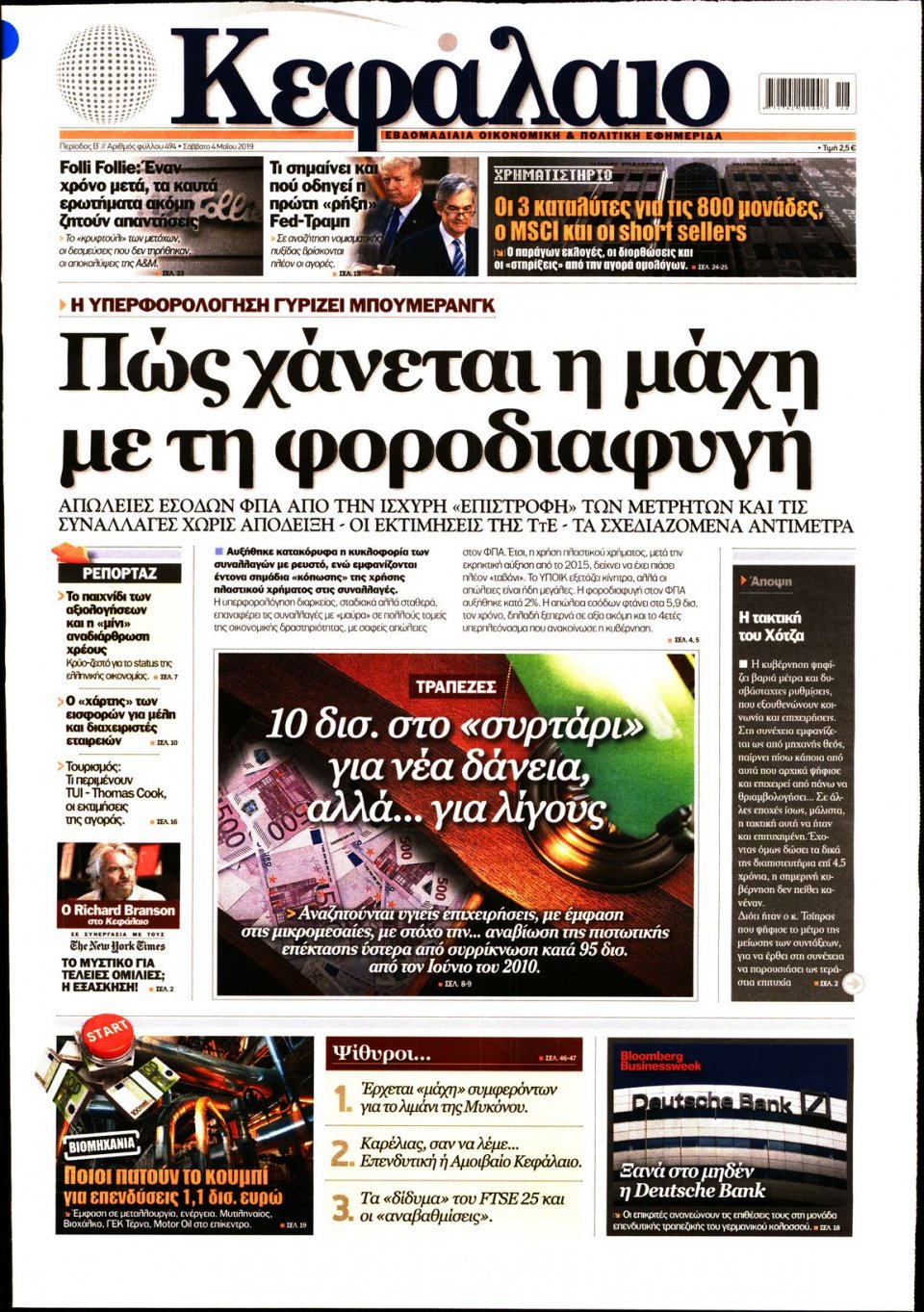 Πρωτοσέλιδο Εφημερίδας - ΚΕΦΑΛΑΙΟ - 2019-05-04
