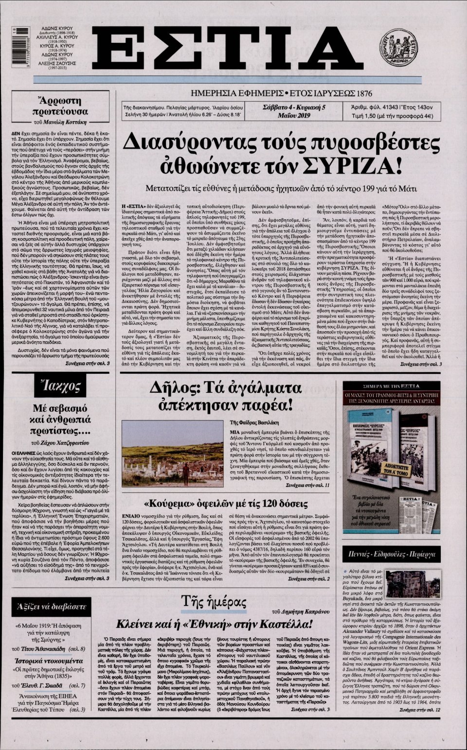 Πρωτοσέλιδο Εφημερίδας - Εστία - 2019-05-04
