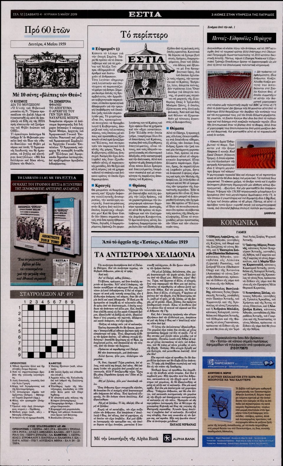Οπισθόφυλλο Εφημερίδας - Εστία - 2019-05-04