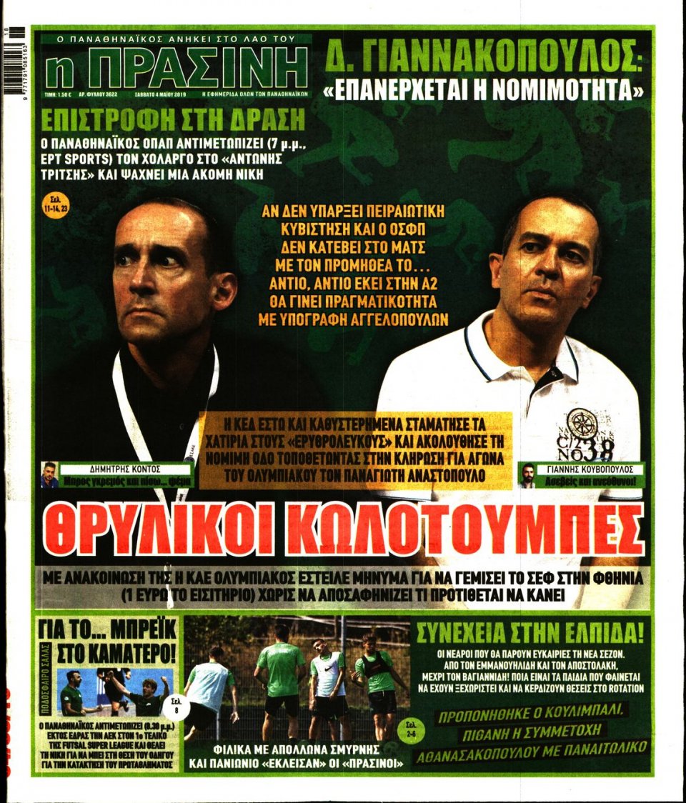Πρωτοσέλιδο Εφημερίδας - Πράσινη - 2019-05-04