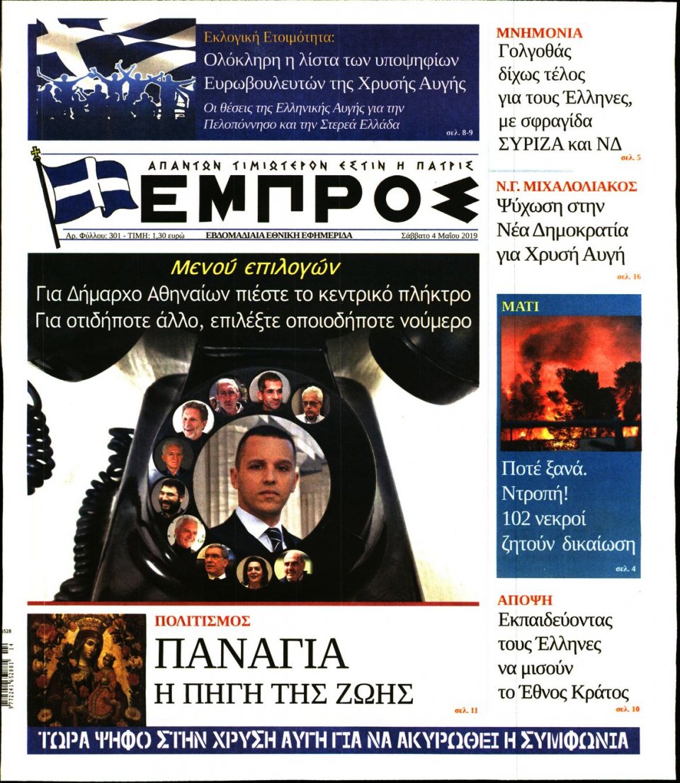 Πρωτοσέλιδο Εφημερίδας - ΕΜΠΡΟΣ - 2019-05-04