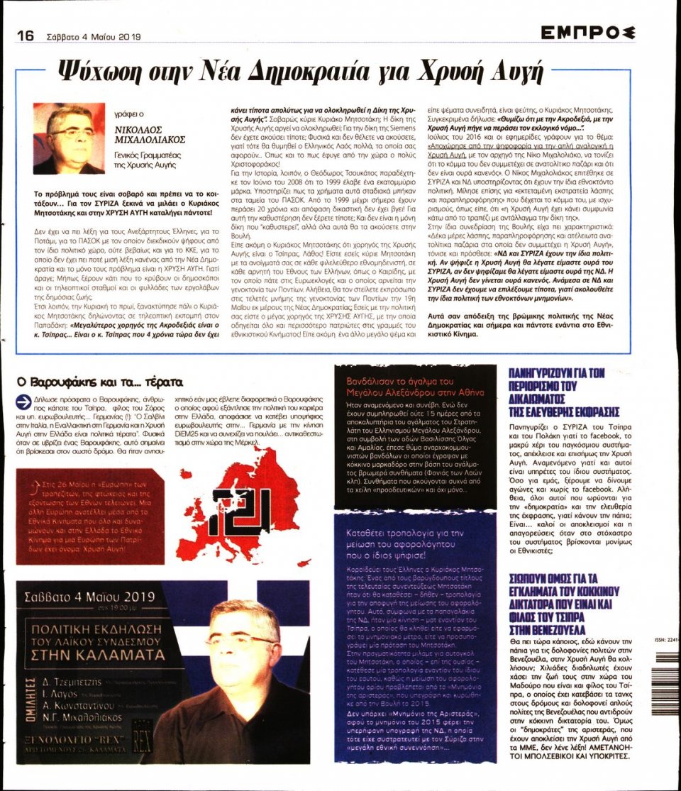 Οπισθόφυλλο Εφημερίδας - ΕΜΠΡΟΣ - 2019-05-04