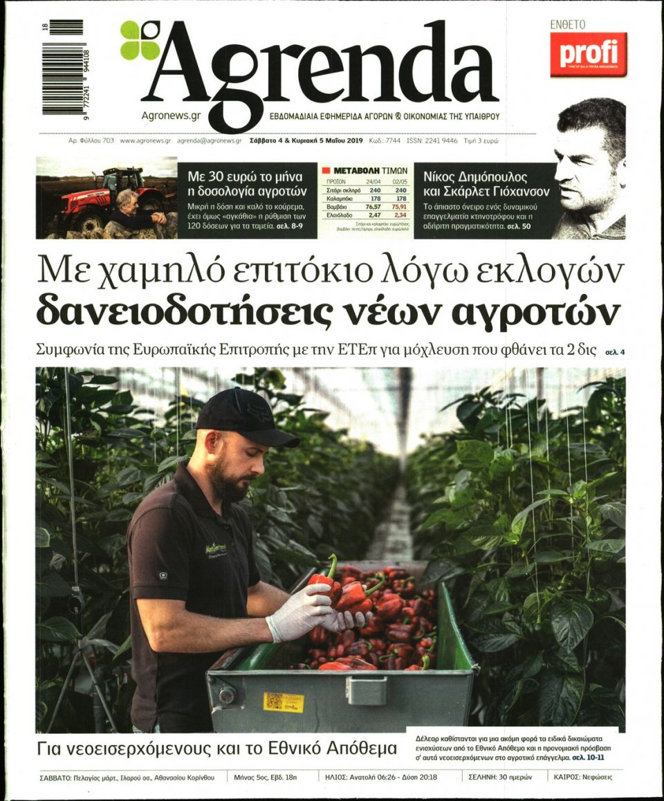 Πρωτοσέλιδο Εφημερίδας - AGRENDA - 2019-05-04